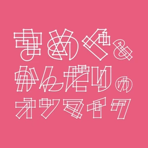 まめぐ＆かんだりのオンマイク