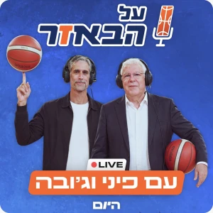 על הבאזר