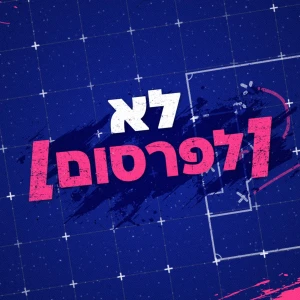 לא לפרסום