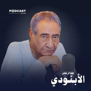 الأعمال الكاملة لـ عبدالرحمن الأبنودي