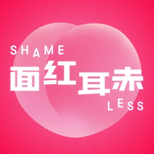 面红耳赤