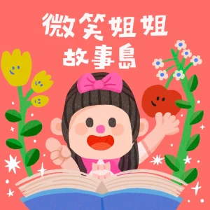微笑姐姐故事島