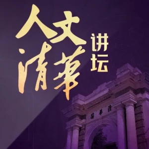 人文清华讲坛 | 清华大学名校公开课 | 认知提升必听 | 社会热点