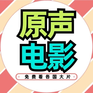 原声电影看大片