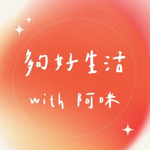夠好生活 with 阿咪