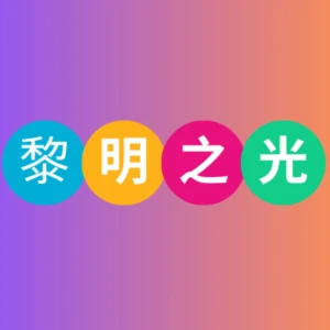 黎明之光-纽澳行道会牧者QT，读经，灵修分享