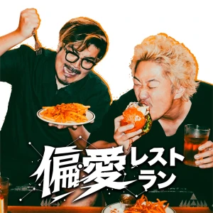 偏愛レストラン