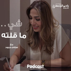 شي ما قلته