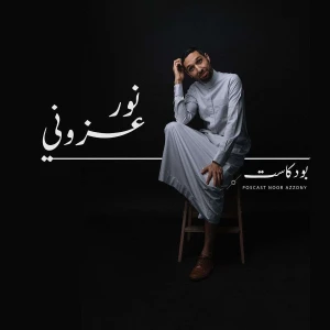 بودكاست نور عزوني