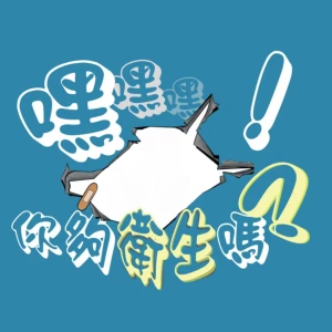 嘿!你夠衛生嘛?