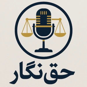 پادکست حقوقی حق‌نگار | Haghnegar