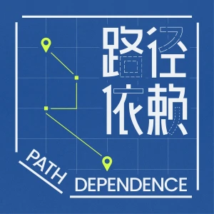 路径依赖
