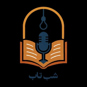 Shab Tab شب تاب
