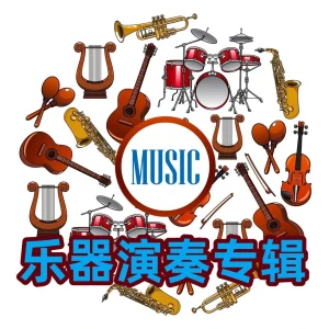 国风音乐