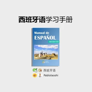 西班牙语脱口秀