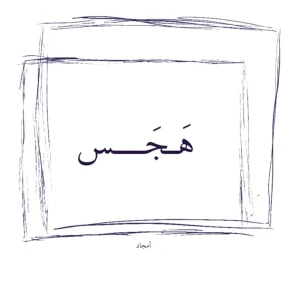 Hajas | هَجَس