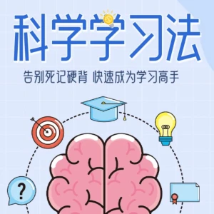 科学学习法：5节课告别死记硬背！