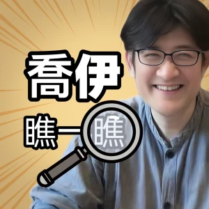 潛意識教練 喬伊瞧一瞧