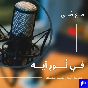فِي نُورِ آيه