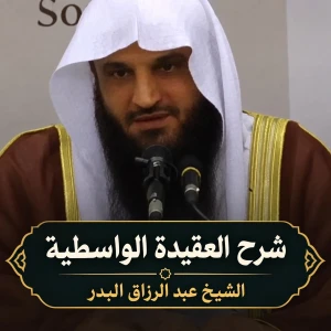 شرح العقيدة الواسطية | الشيخ عبد الرزاق البدر