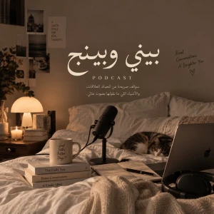 بيني وبينج