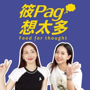 筱Pag想太多