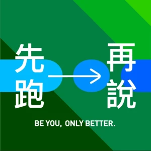 先跑再說