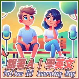 跟著Ai學英文