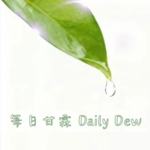 每日甘霖 Daily Dew.英國神的眾教會