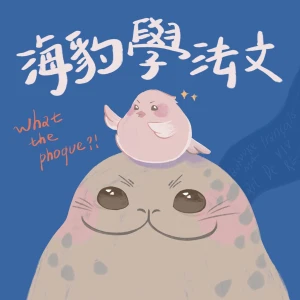 What the phoque 海豹學法文