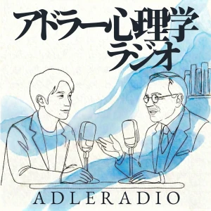 アドラー心理学ラジオ