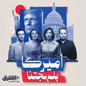 أميركا بلهجتنا