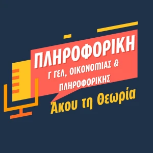 Πληροφορική θεωρία Γ ΓΕΛ (ΑΕΠΠ)