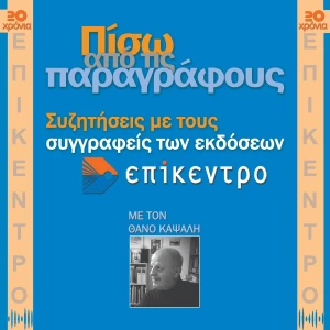 Πίσω από τις παραγράφους