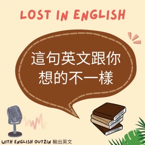 這句英文跟你想的不一樣 Lost in English