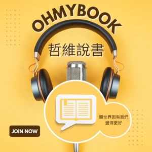 OHMYBOOK|哲維說書