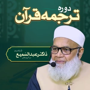Dora Tarjuma Quran by Dr. Abdus Samie | President Anjuman Khuddam ul Quran Faisalabad
