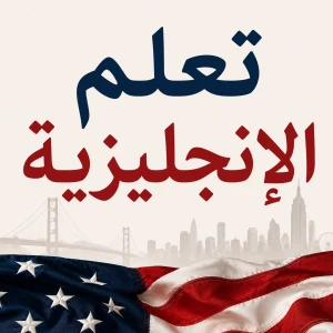 تعلم الإنجليزية
