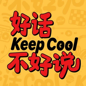 好话不好说