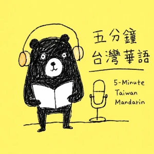五分鐘台灣華語