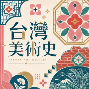 台灣美術史