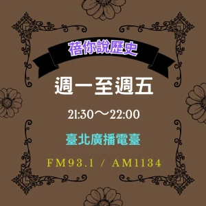 蓓你說歷史-臺北廣播電臺