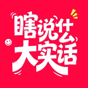 瞎说什么大实话