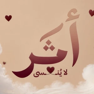 أثـــرٌ لا يُـــنسى ✨