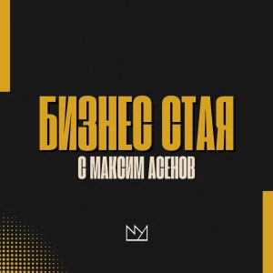 Бизнес Стая с Максим Асенов