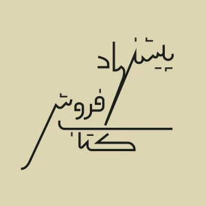 پیشنهاد کتاب‌فروش