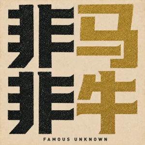 非马非牛