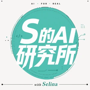 S 的 AI 研究所