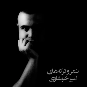 شعر و ترانه‌های امیر خوشاوی