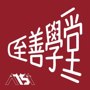 至善學堂 Excellence Academy